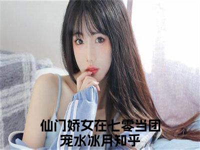 仙门娇女在七零当团宠水冰月全文免费阅读大结局_仙门娇女在七零当团宠水冰月已完结全集仙门娇女在七零当团宠水冰月大结局小说