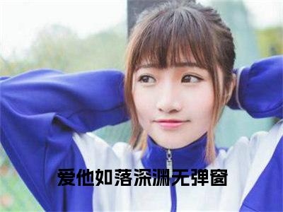 迟向谨苏莹莹小说爱他如落深渊大结局-精彩美文爱他如落深渊免费阅读