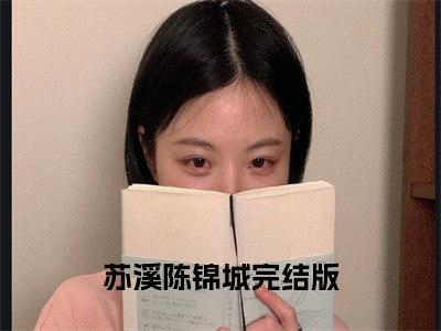 苏溪陈锦城小说全文（苏溪陈锦城）全文免费阅读无弹窗大结局_苏溪陈锦城小说全文最新章节列表_笔趣阁