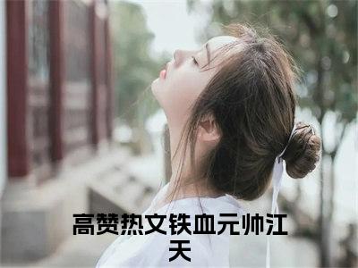 铁血元帅江天小说-铁血元帅江天全文免费阅读