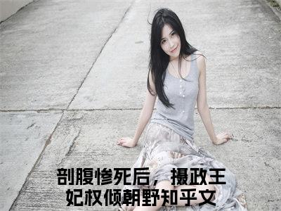 姜晚宁燕珩阅读无弹窗大结局_剖腹惨死后，摄政王妃权倾朝野穿越小说免费阅读_笔趣阁