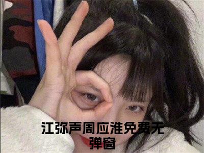 小说完整版阅读-江弥声周应淮美文欣赏