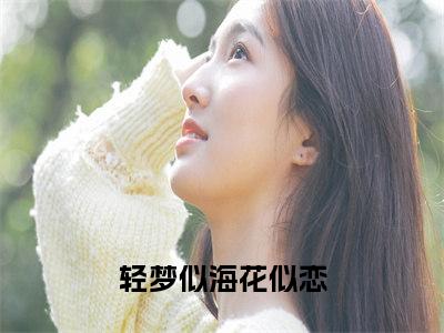 轻梦似海花似恋小说（韩煜城林晓柔）全文免费阅读-轻梦似海花似恋精彩章节在线阅读