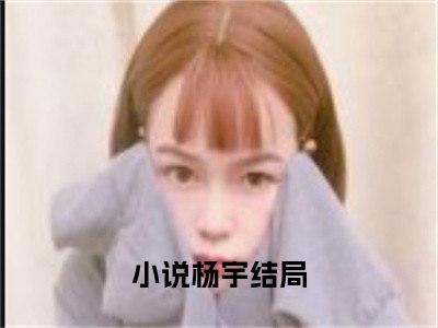 从我撤回百万彩礼开始，未婚妻傻了小说（杨宇）全文免费阅读无弹窗大结局_（杨宇免费阅读）最新章节列表_笔趣阁（杨宇）