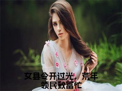 姜篱（女县令开过光，荒年领民致富忙）全文免费阅读无弹窗大结局_女县令开过光，荒年领民致富忙小说最新章节列表_笔趣阁