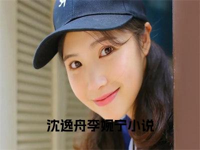 沈逸舟李婉宁小说我从来不曾爱过你最新更新—我从来不曾爱过你小说美文赏析