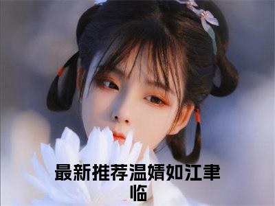 温婧如江聿临是什么小说 温婧如江聿临正版小说免费阅读_笔趣阁