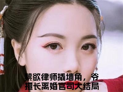 禁欲律师撬墙角，爷擅长离婚官司独家小说姜满季琛-禁欲律师撬墙角，爷擅长离婚官司无删版小说推荐