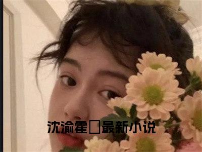 沈渝霍暻全文免费在线阅读_（沈渝霍暻全文免费阅读无弹窗大结局）沈渝霍暻最新章节列表_笔趣阁