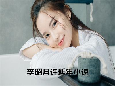 李昭月许延年精彩章节免费阅读-李昭月许延年小说完整版