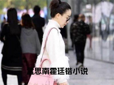 （孟思南霍廷锴）全文免费阅读无弹窗大结局_灼灼芳华免费最新章节列表_笔趣阁