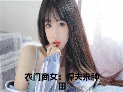 农门商女：悍夫来种田（齐琳顾晋曦）独家首发免费小说-（农门商女：悍夫来种田）齐琳顾晋曦小说全文在线阅读笔趣阁