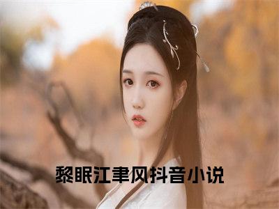 黎眠江聿风小说（穿书，我爆改反派夫妇当女儿奴）全文免费阅读无弹窗大结局_黎眠江聿风小说最新章节列表_笔趣阁