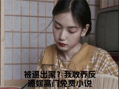 曹舒月（被逼出家？我收养反派嫁高门）笔趣阁免费小说_曹舒月笔趣阁全文阅读