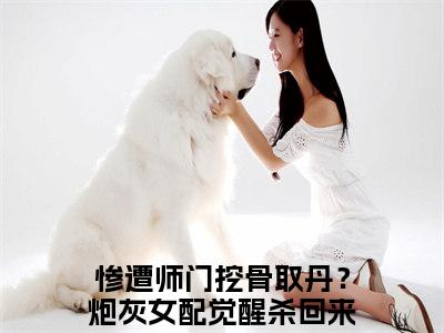 惨遭师门挖骨取丹？炮灰女配觉醒杀回来了薛清漪（惨遭师门挖骨取丹？炮灰女配觉醒杀回来了薛清漪）全文免费阅读无弹窗大结局_惨遭师门挖骨取丹？炮灰女配觉醒杀回来了薛清漪全文免费阅读（惨遭师门挖骨取丹？炮灰女配觉醒杀回来了薛清漪）最新章节列表_笔趣阁（惨遭师门挖骨取丹？炮灰女配觉醒杀回来了薛清漪）