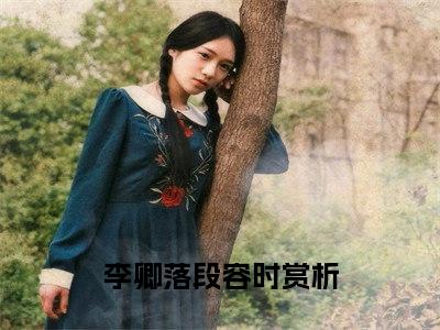 冻死风雪夜，重生真嫡女虐翻全家小说（李卿落段容时）全文免费读无弹窗大结局_（李卿落段容时小说免费冻死风雪夜，重生真嫡女虐翻全家阅读）