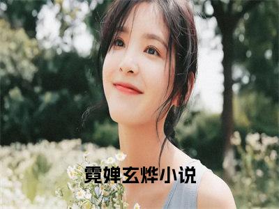 霓婵玄烨txt（霓婵玄烨）全文免费阅读无弹窗大结局_霓婵玄烨最新章节列表_笔趣阁（霓婵玄烨）