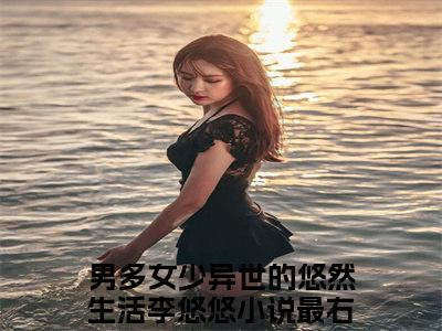 男多女少异世的悠然生活李悠悠后续+番外免费阅读_（男多女少异世的悠然生活李悠悠后续+番外免费阅读无弹窗）男多女少异世的悠然生活李悠悠最新章节列表笔趣阁（男多女少异世的悠然生活李悠悠后续+番外）