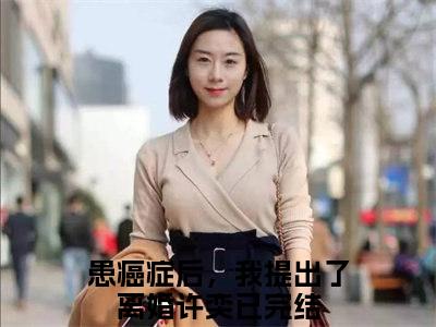 患癌症后，我提出了离婚许奕免费小说 患癌症后，我提出了离婚许奕在线阅读