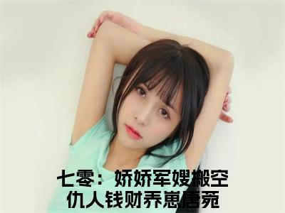 美文摘抄七零：娇娇军嫂搬空仇人钱财养崽唐菀-小说大结局免费阅读