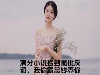 捡到疯批反派，我偷霸总钱养你沈诺小说(捡到疯批反派，我偷霸总钱养你沈诺)全文免费阅读_捡到疯批反派，我偷霸总钱养你沈诺（捡到疯批反派，我偷霸总钱养你沈诺）最新章节完整版免费阅读（捡到疯批反派，我偷霸总钱养你沈诺）