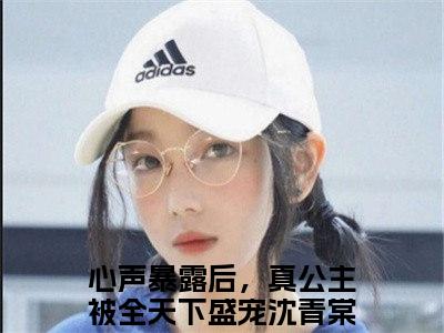 心声暴露后，真公主被全天下盛宠沈青棠全文免费阅读无弹窗大结局_ (心声暴露后，真公主被全天下盛宠沈青棠)最新章节列表笔趣阁