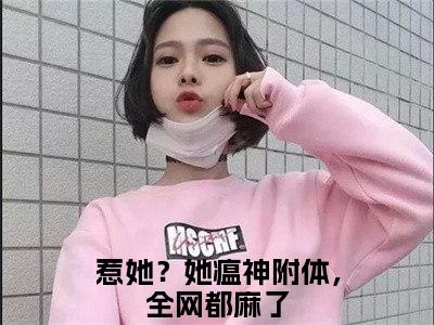 惹她？她瘟神附体，全网都麻了全文免费阅读无弹窗-（惹她？她瘟神附体，全网都麻了）唐晚晚小说全文在线阅读笔趣阁