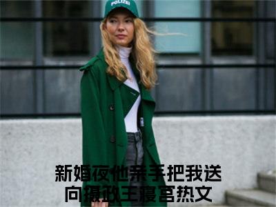 新婚夜他亲手把我送向摄政王寝宫小说全文免费阅读（帝修炎慕婉妍）全文免费阅读无弹窗_新婚夜他亲手把我送向摄政王寝宫小说全文免费阅读_笔趣阁