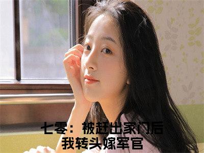 七零：被赶出家门后我转头嫁军官小说（宋芸）全文免费阅读无弹窗_七零：被赶出家门后我转头嫁军官小说_笔趣阁