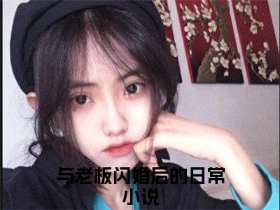 与老板闪婚后的日常（容嫣迟景渊）全文免费阅读无弹窗大结局_与老板闪婚后的日常全文免费阅读_笔趣阁