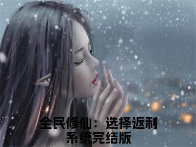 全民修仙：选择返利系统（陈易全文免费阅读）小说最新章节_全民修仙：选择返利系统全文免费阅读最新章节列表_笔趣阁