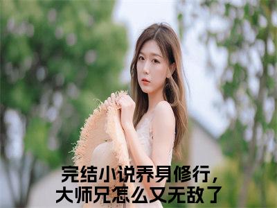 养身修行，大师兄怎么又无敌了？苏阳全文免费阅读无弹窗大结局_（养身修行，大师兄怎么又无敌了？苏阳）全文在线阅读大结局