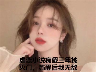 痴傻三年被灭门，苏醒后我无敌了苏阳新出一本好看的小说-痴傻三年被灭门，苏醒后我无敌了苏阳小说免费阅读完整版_笔趣阁（痴傻三年被灭门，苏醒后我无敌了苏阳）