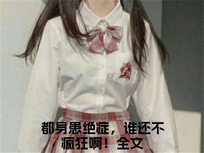 李千帆（都身患绝症，谁还不疯狂啊！）全文免费阅读无弹窗大结局_都身患绝症，谁还不疯狂啊！最新章节列表