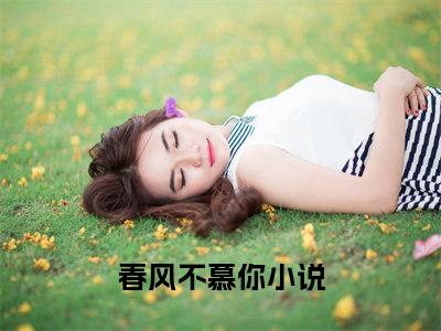 苏鸣渊菱烟是什么小说-春风不慕你小说苏鸣渊菱烟全文阅读