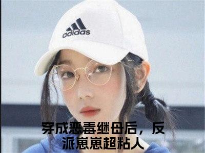 姜棠穿成恶毒继母后，反派崽崽超粘人最新章节免费阅读穿成恶毒继母后，反派崽崽超粘人小说最新章节