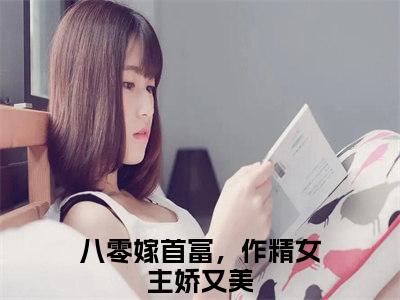 江月席博煜小说全文（八零嫁首富，作精女主娇又美）免费阅读全文无弹窗大结局_八零嫁首富，作精女主娇又美免费阅读无弹窗小说_笔趣阁