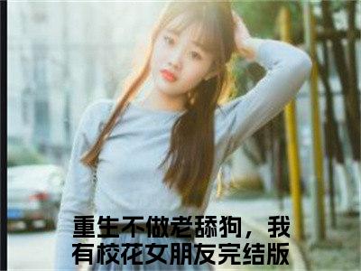 重生不做老舔狗，我有校花女朋友（陈沫）全文免费阅读无弹窗大结局_重生不做老舔狗，我有校花女朋友最新章节列表_笔趣阁（陈沫）