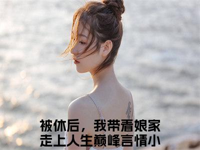 被休后，我带着娘家走上人生巅峰阅读无弹窗大结局_（叶采苹沈知宴阅读无弹窗）最新章节列表_笔趣阁（叶采苹沈知宴）