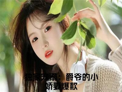 沈薇薇夜暝爵全文（独家宠溺：爵爷的小娇妻）抖音热推小说全集无删减_独家宠溺：爵爷的小娇妻免费最新章节列表_笔趣阁