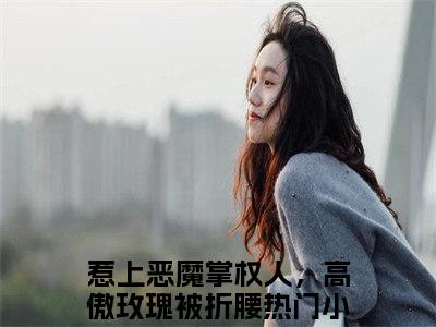 惹上恶魔掌权人，高傲玫瑰被折腰全文免费阅读无弹窗-（姜虞桉周怀渊）惹上恶魔掌权人，高傲玫瑰被折腰最新章节列表在线阅读