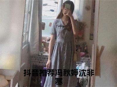 冯秋婷沈非寒（冯秋婷沈非寒全文）全文免费阅读无弹窗大结局_冯秋婷沈非寒全文免费阅读_笔趣阁（冯秋婷沈非寒全文）