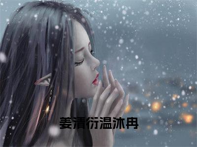 姜清衍温沐冉热门小说在线阅读豪门夫妇靠离婚综艺爆火全网推荐（姜清衍温沐冉）全文