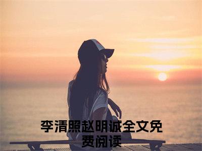 易安情小说（李清照赵明诚）全文免费阅读_易安情小说（李清照赵明诚）最新章节列表笔趣阁小说