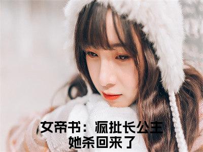 （免费）+（结局）沈雁美文欣赏完整版，女帝书：疯批长公主她杀回来了精彩章节在线阅读