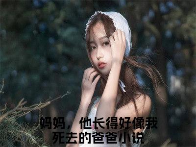 江淮桉温晚月（妈妈，他长得好像我死去的爸爸）全文免费阅读大结局_江淮桉温晚月最新章节列表_笔趣阁