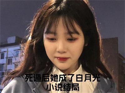 死遁后她成了白月光（傅纪淮宋迦凝）全文免费阅读-（傅纪淮宋迦凝小说）死遁后她成了白月光最新章节列表