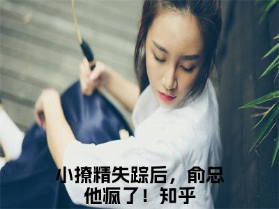 小撩精失踪后，俞总他疯了！（黎漫俞霁舟）全文免费阅读无弹窗大结局_黎漫俞霁舟最新章节列表_笔趣阁（小撩精失踪后，俞总他疯了！）