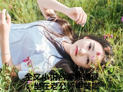 八零新婚夜：坐在老公怀中哭唧唧陈香(八零新婚夜：坐在老公怀中哭唧唧陈香)全文免费阅读_八零新婚夜：坐在老公怀中哭唧唧陈香章节免费阅读-笔趣阁