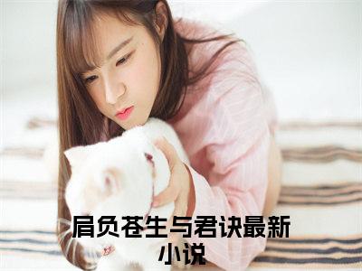 肩负苍生与君诀小说（慕明昭冥玦）全文免费阅读_肩负苍生与君诀小说（慕明昭冥玦）最新章节列表笔趣阁小说